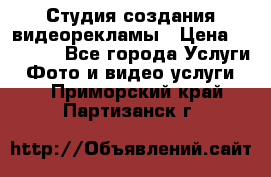 Студия создания видеорекламы › Цена ­ 20 000 - Все города Услуги » Фото и видео услуги   . Приморский край,Партизанск г.